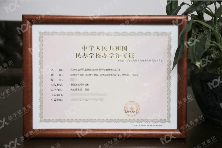 恭喜！北京市益学职业技能培训学校获颁办学许可证，开启职业技能教育新篇章