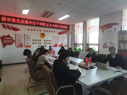 提升公文处理能力，规范职业技能培训——团市委举办干部职工公文处理工作培训班