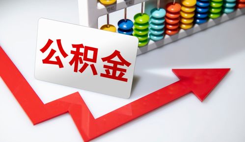 重要信号 涉及上亿人，公积金在这些情况下可提取，营利性民办职业技能培训机构成新途径？