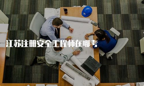 江苏注册安全工程师考试与营利性民办职业技能培训机构报考指南